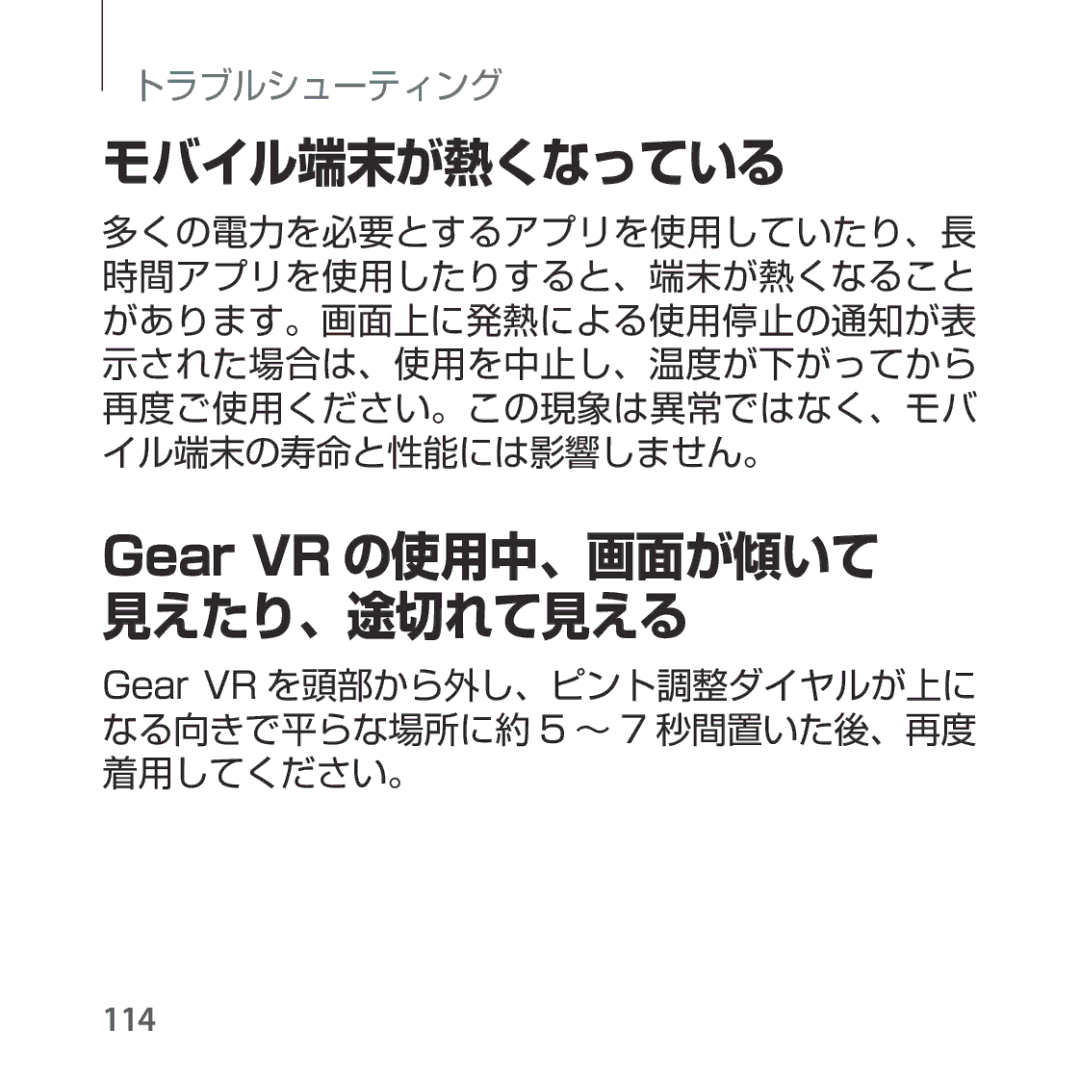 Samsung SM-R324NZAAXJP manual モバイル端末が熱くなっている, Gear VR の使用中、画面が傾いて 見えたり、途切れて見える 