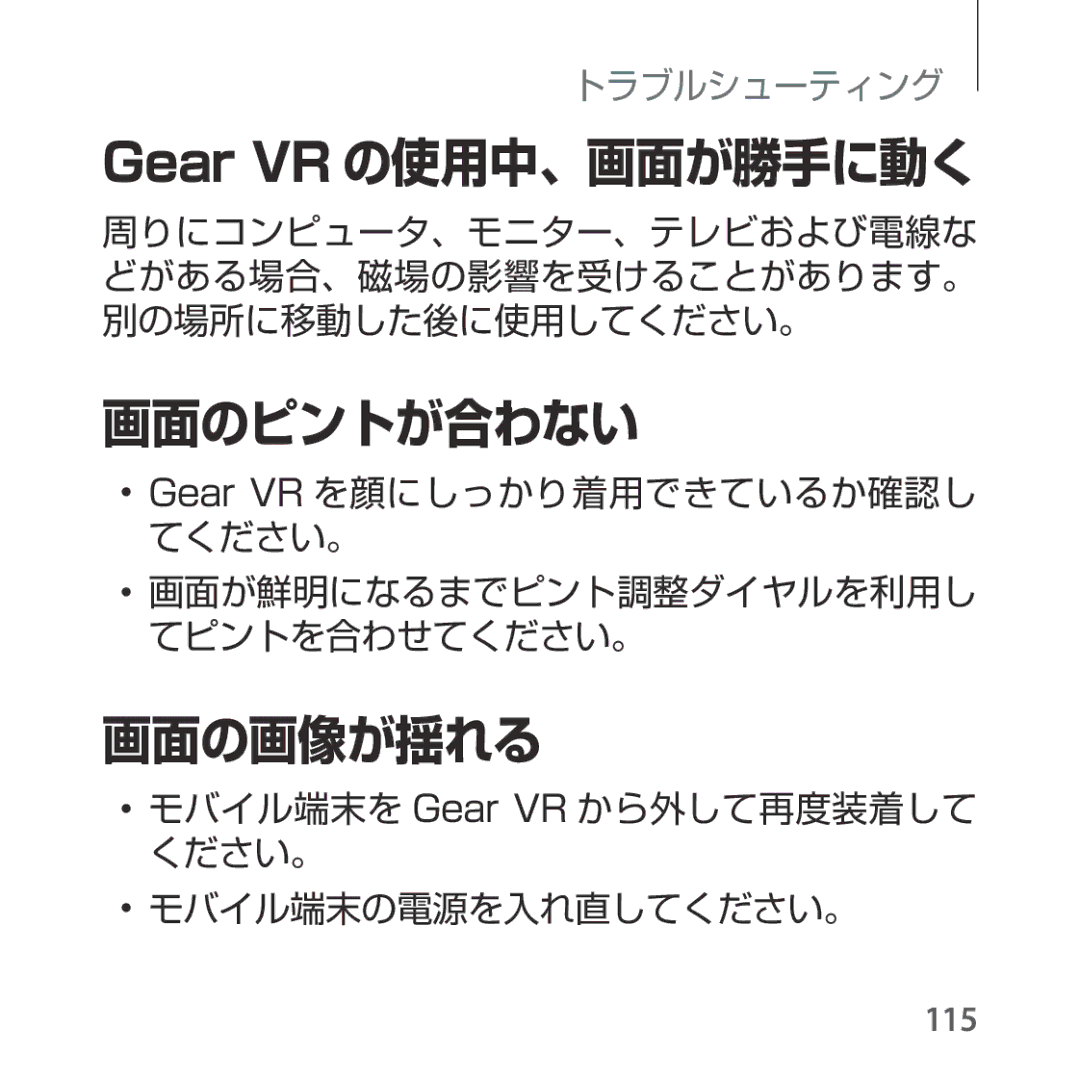 Samsung SM-R324NZAAXJP manual Gear VR の使用中、画面が勝手に動く, 画面のピントが合わない, 画面の画像が揺れる 