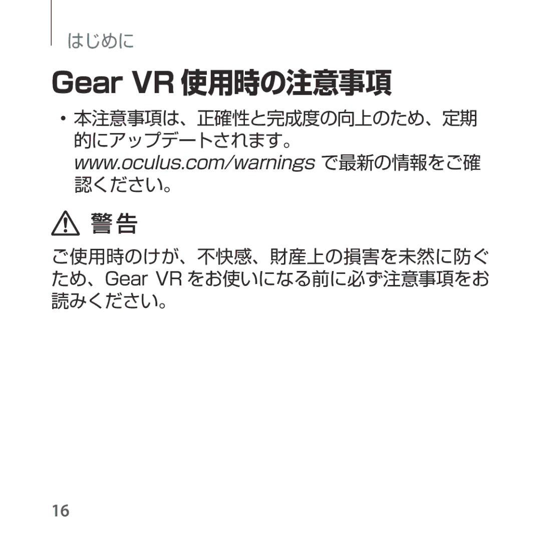 Samsung SM-R324NZAAXJP manual Gear VR 使用時の注意事項 