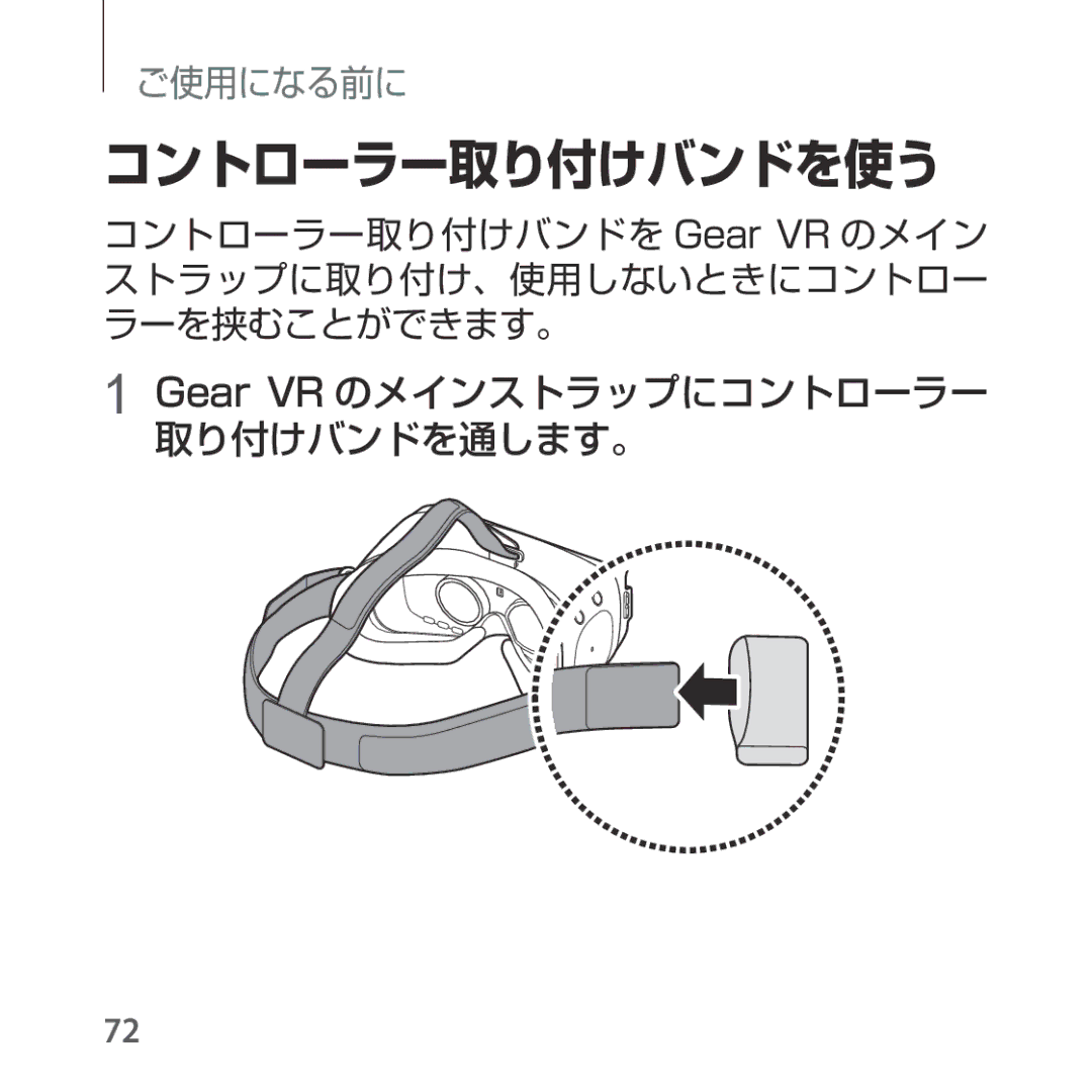 Samsung SM-R324NZAAXJP manual コントローラー取り付けバンドを使う, Gear VR のメインストラップにコントローラー 取り付けバンドを通します。 