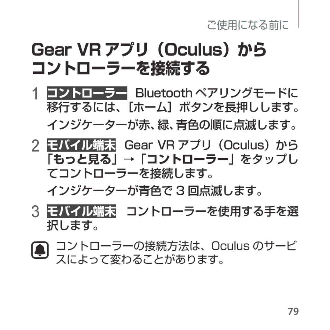 Samsung SM-R324NZAAXJP manual Gear VR アプリ（Oculus）から コントローラーを接続する 