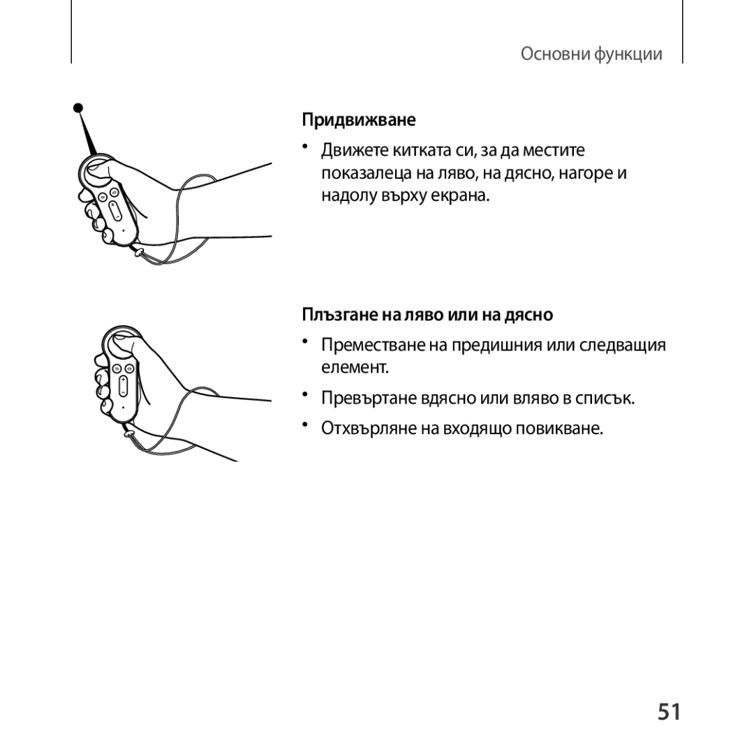 Samsung SM-R325NZVABGL manual Придвижване 