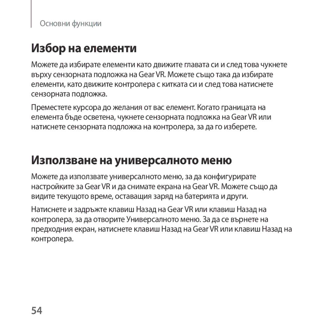 Samsung SM-R325NZVABGL manual Избор на елементи, Използване на универсалното меню 