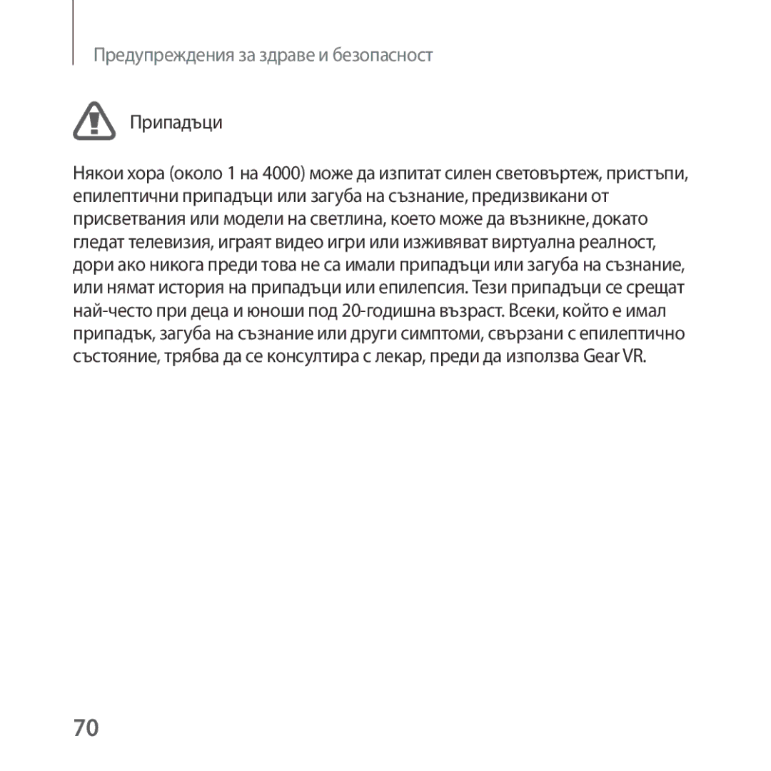 Samsung SM-R325NZVABGL manual Припадъци 