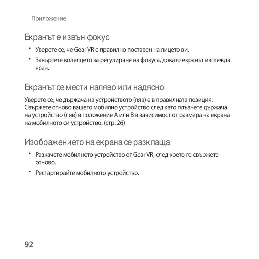 Samsung SM-R325NZVABGL Екранът е извън фокус, Екранът се мести наляво или надясно, Изображението на екрана се разклаща 