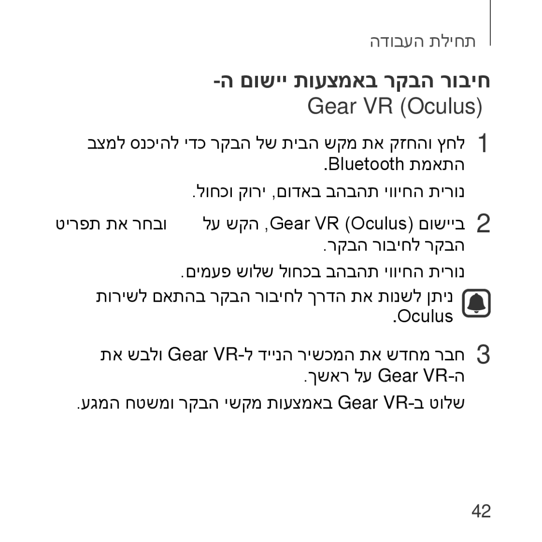 Samsung SM-R325NZVAILO manual םושיי תועצמאב רקבה רוביח Gear VR Oculus‎ 