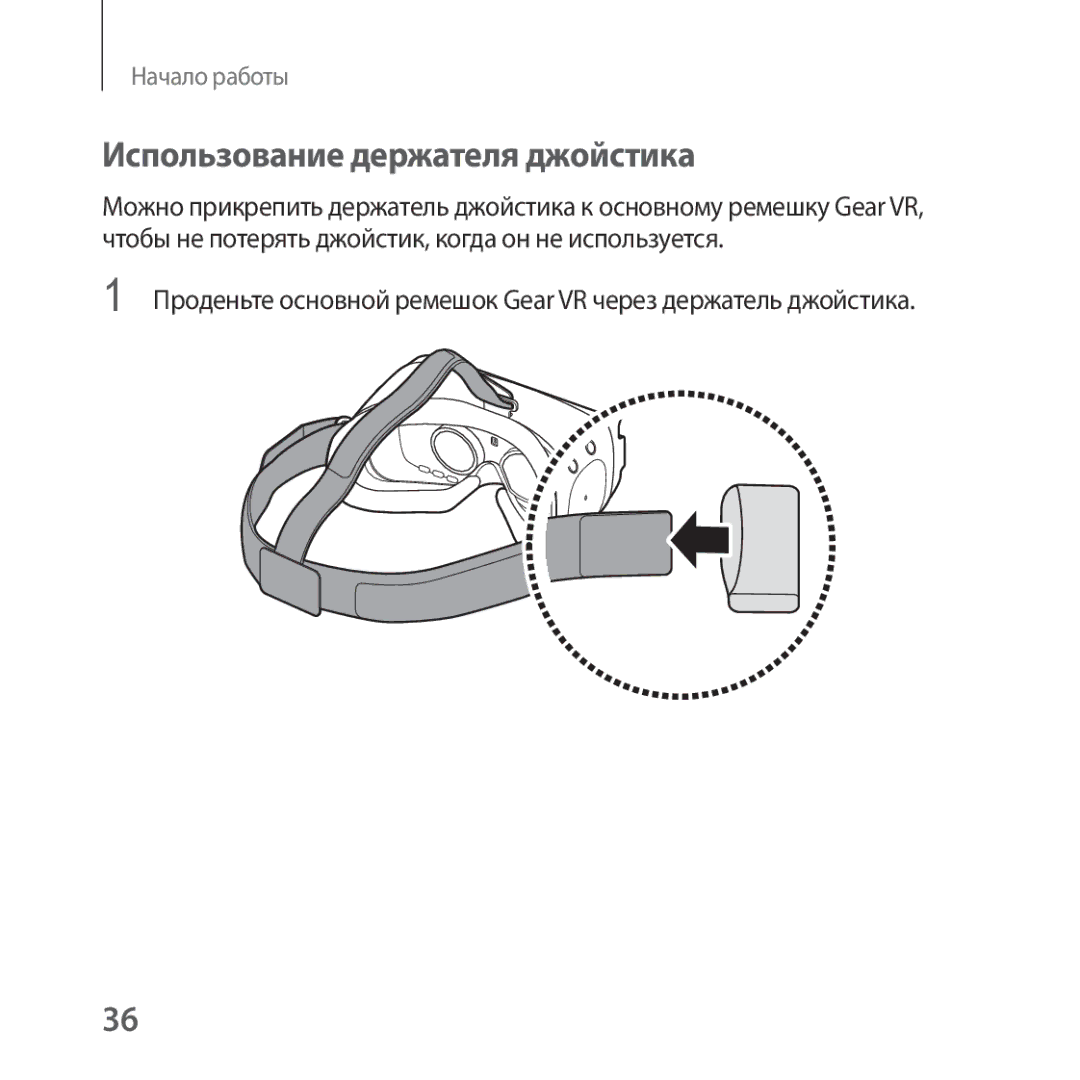 Samsung SM-R325NZVASEB Использование держателя джойстика, Проденьте основной ремешок Gear VR через держатель джойстика 