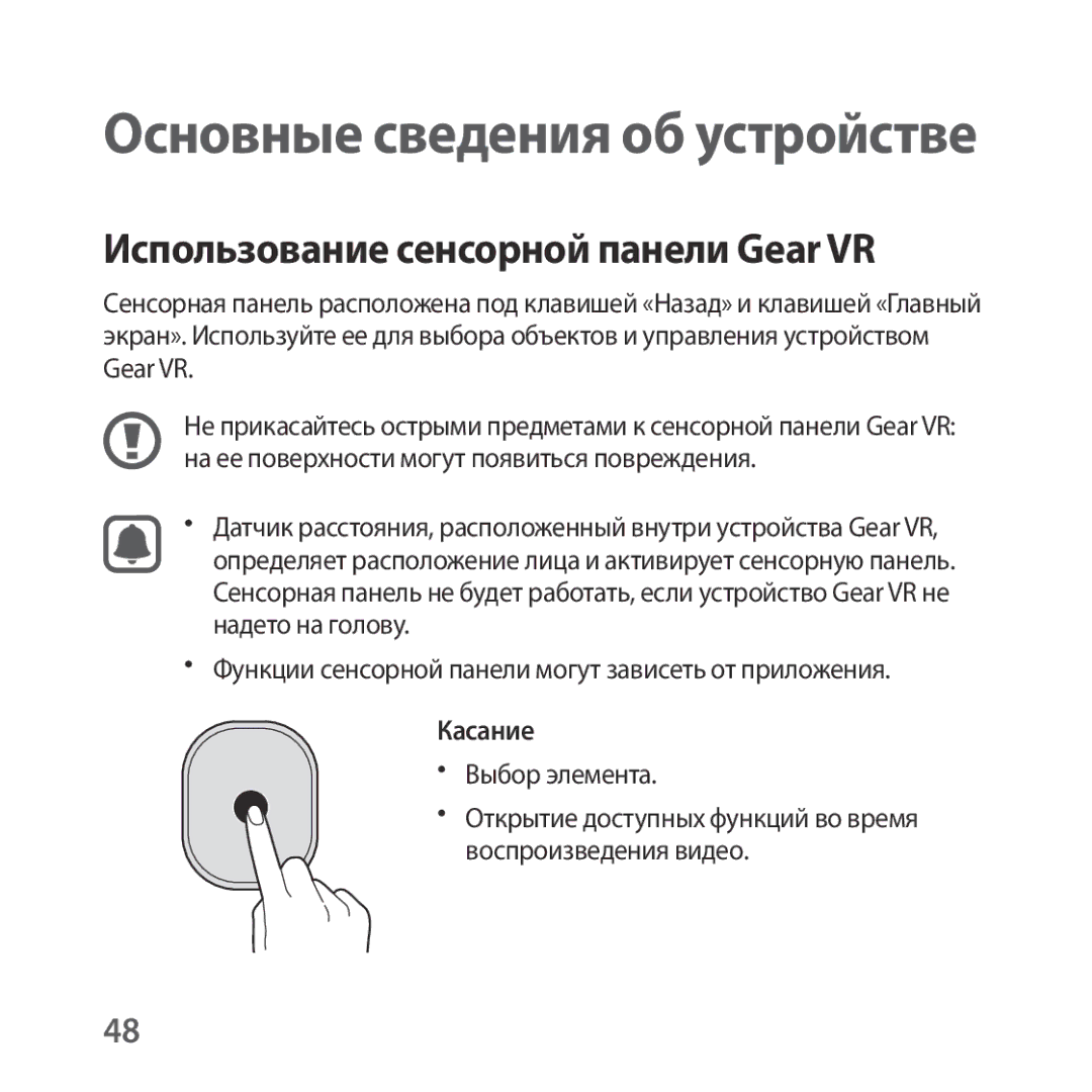 Samsung SM-R325NZVASEB manual Использование сенсорной панели Gear VR, Функции сенсорной панели могут зависеть от приложения 