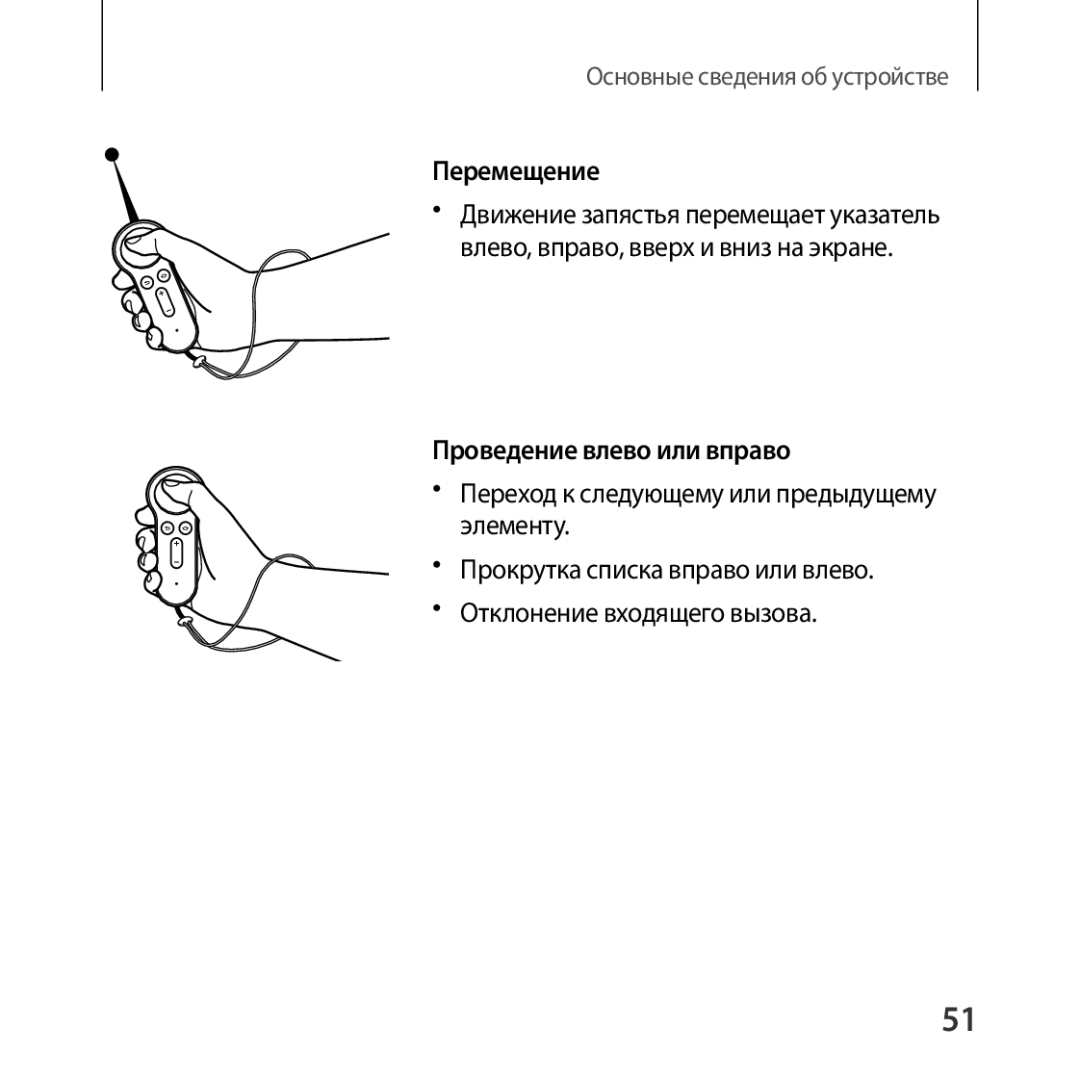 Samsung SM-R325NZVASER, SM-R325NZVASEB manual Перемещение, Проведение влево или вправо 