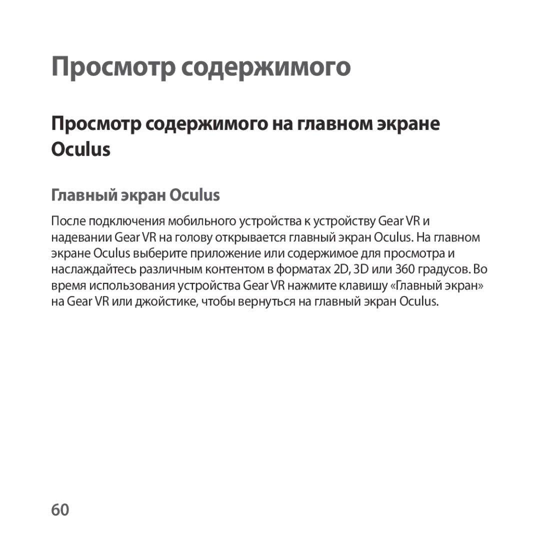 Samsung SM-R325NZVASEB, SM-R325NZVASER manual Просмотр содержимого на главном экране Oculus, Главный экран Oculus 