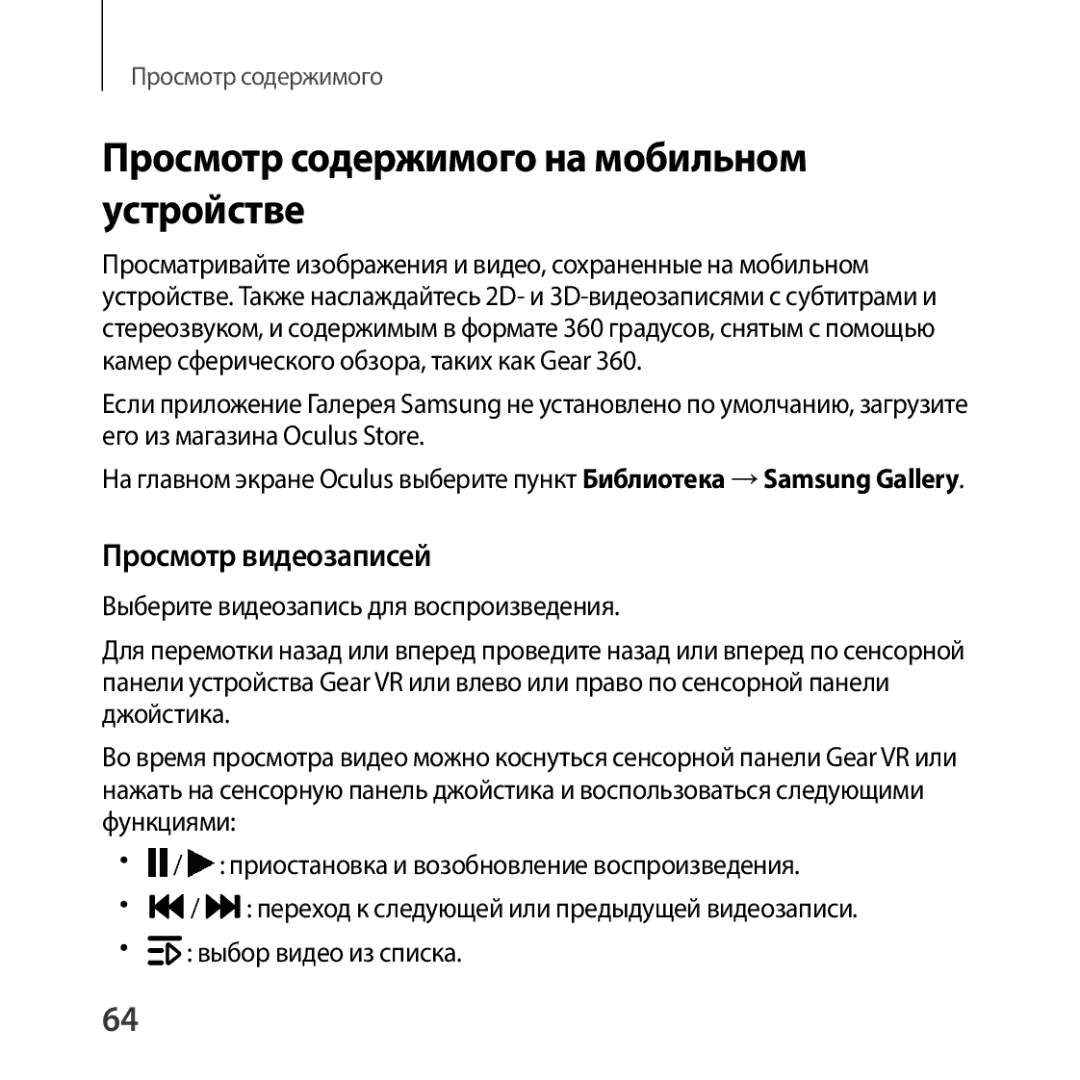 Samsung SM-R325NZVASEB, SM-R325NZVASER manual Просмотр содержимого на мобильном устройстве, Просмотр видеозаписей 