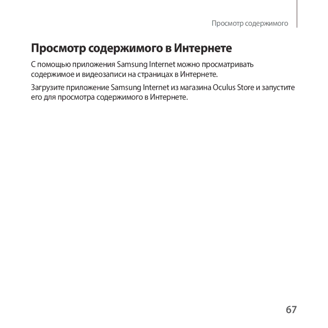 Samsung SM-R325NZVASER, SM-R325NZVASEB manual Просмотр содержимого в Интернете 