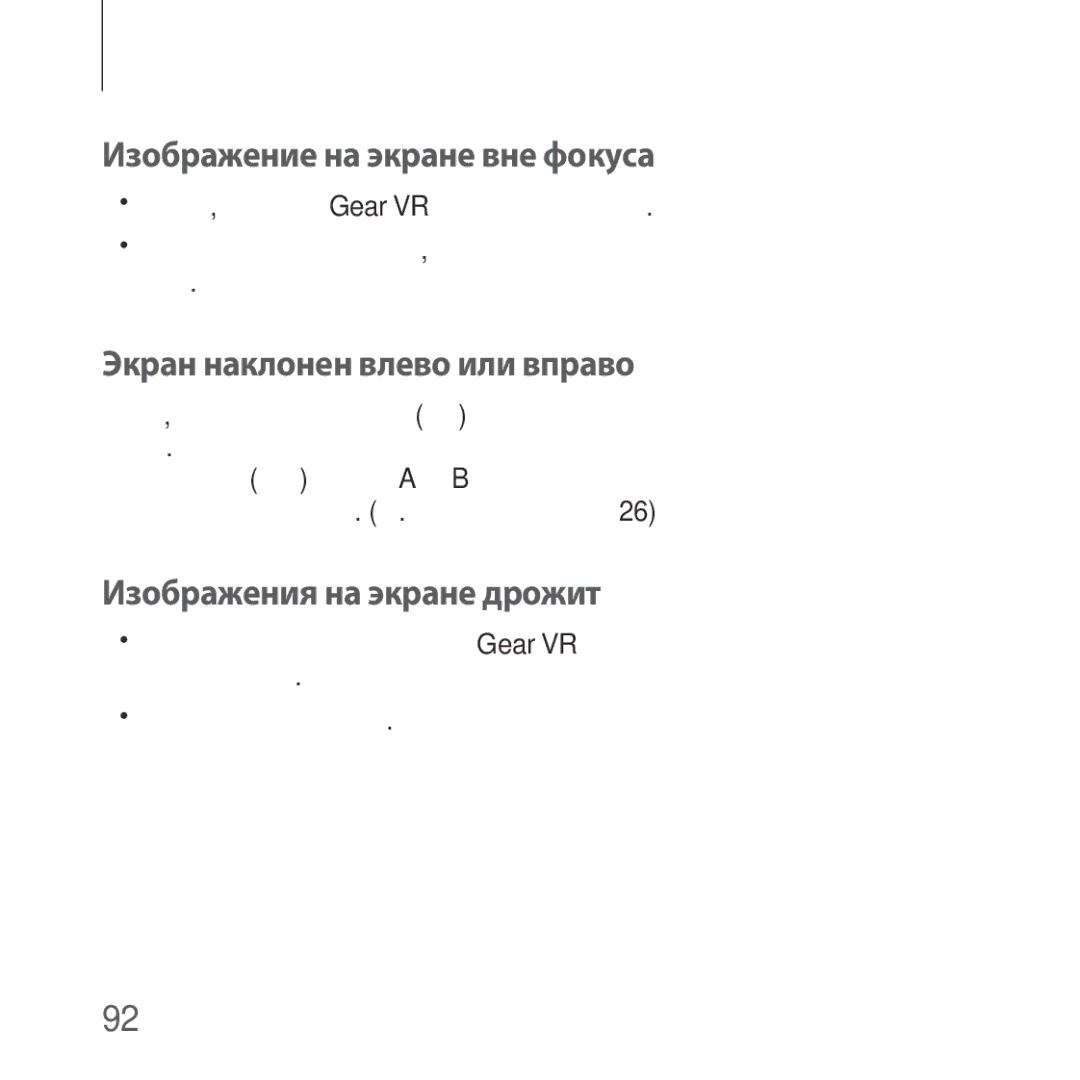 Samsung SM-R325NZVASEB Изображение на экране вне фокуса, Экран наклонен влево или вправо, Изображения на экране дрожит 