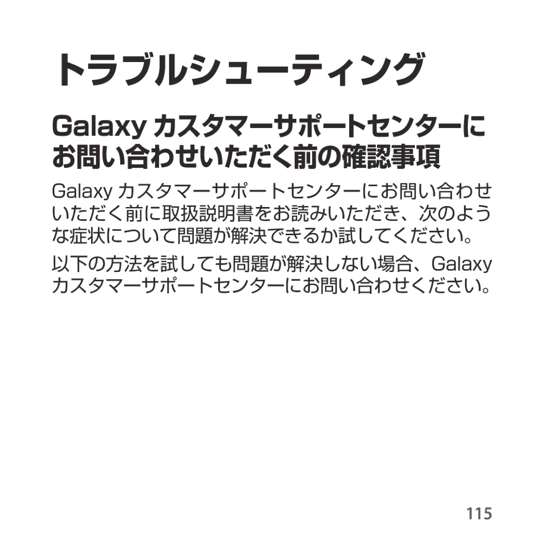 Samsung SM-R325NZVAXJP manual トラブルシューティング, Galaxy カスタマーサポートセンターに お問い合わせいただく前の確認事項 