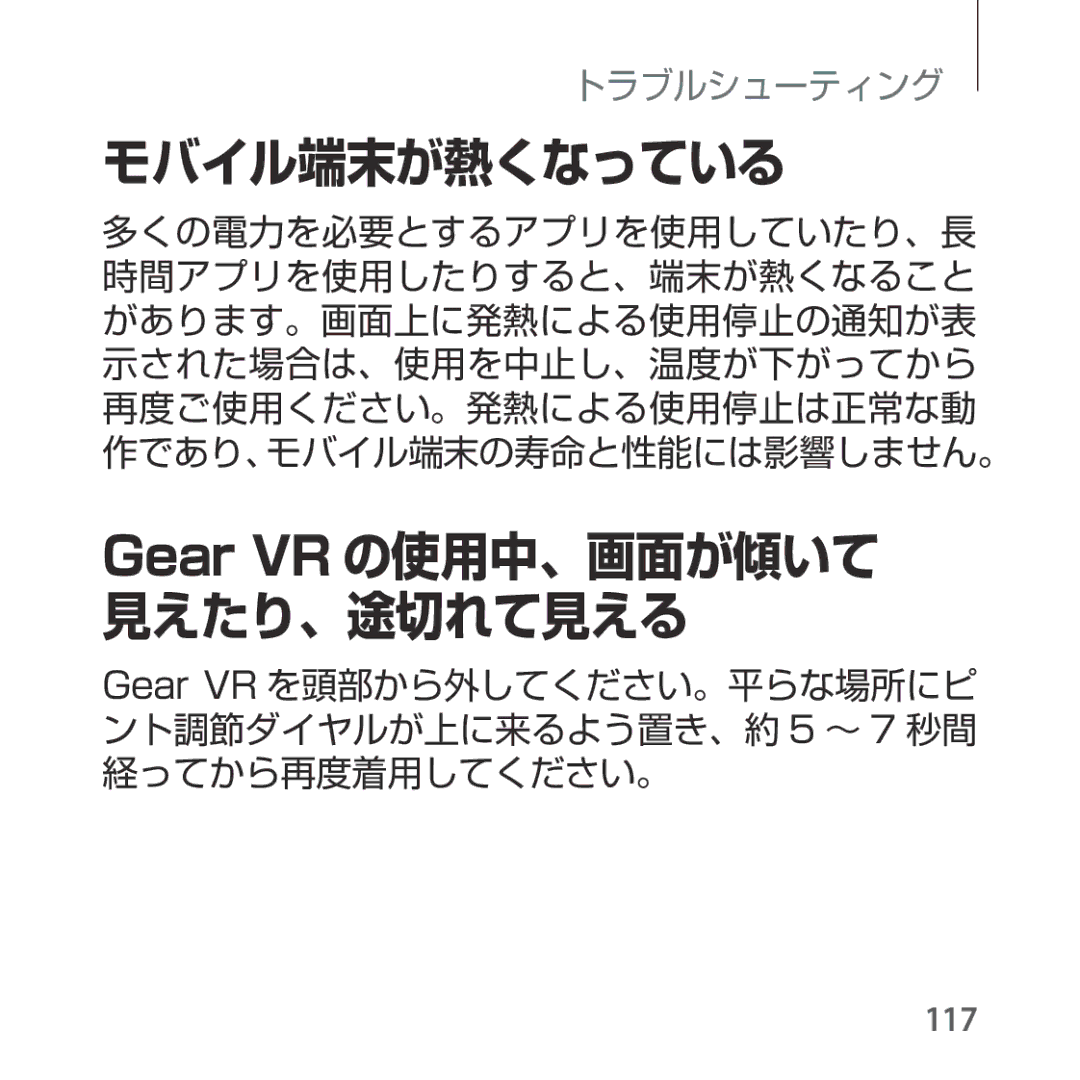 Samsung SM-R325NZVAXJP manual モバイル端末が熱くなっている, Gear VR の使用中、画面が傾いて 見えたり、途切れて見える 