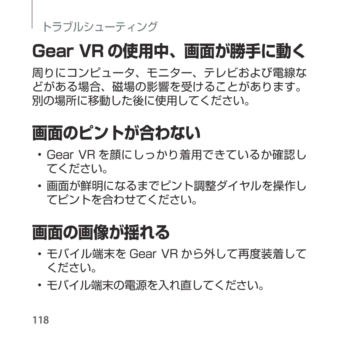 Samsung SM-R325NZVAXJP manual Gear VR の使用中、画面が勝手に動く, 画面のピントが合わない, 画面の画像が揺れる 