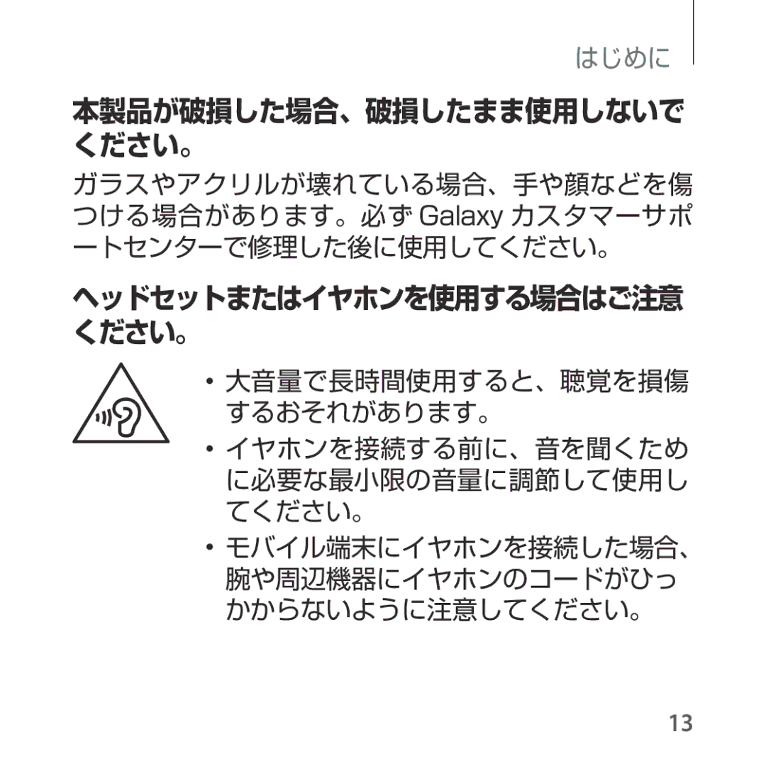 Samsung SM-R325NZVAXJP manual 本製品が破損した場合、破損したまま使用しないで ください。 