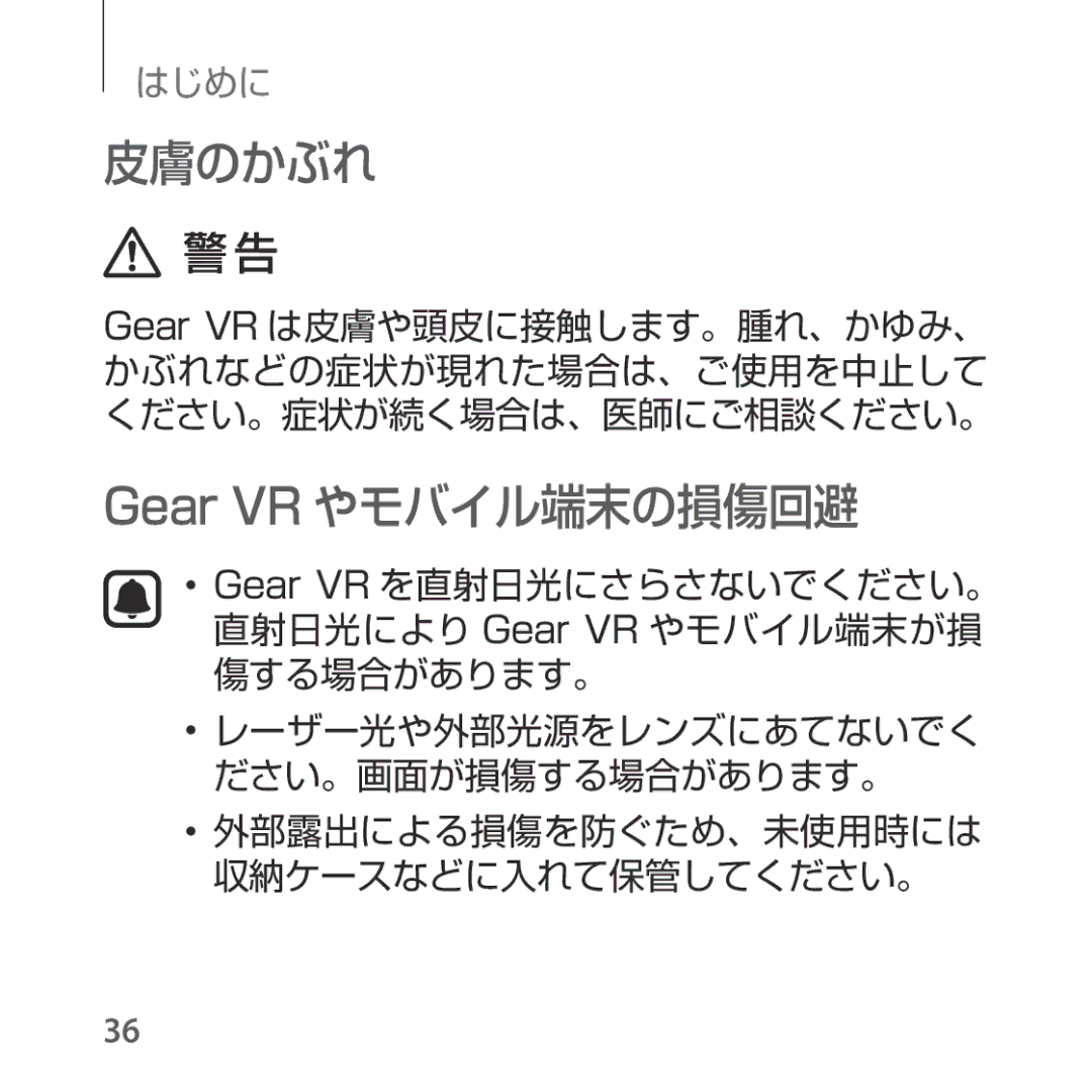 Samsung SM-R325NZVAXJP manual 皮膚のかぶれ, Gear VR やモバイル端末の損傷回避 