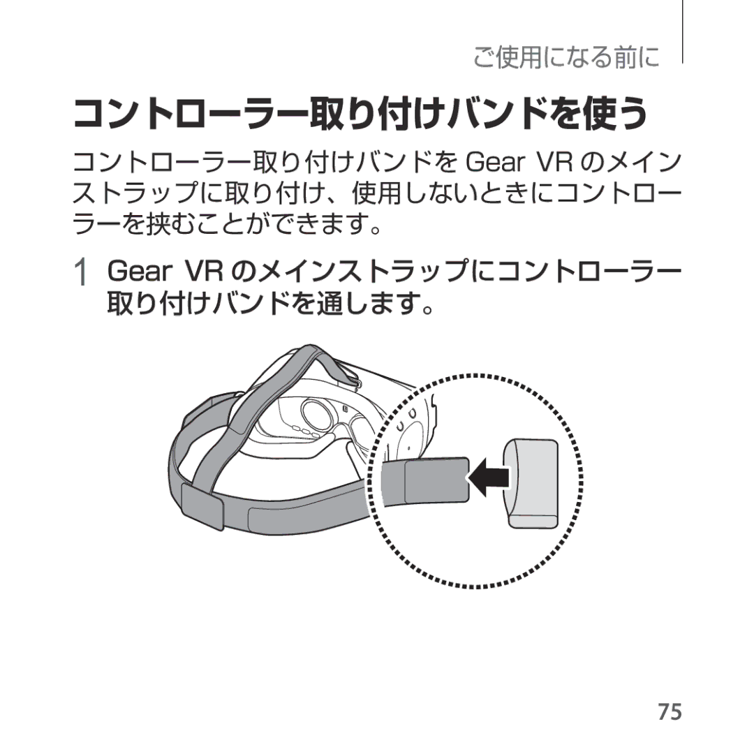 Samsung SM-R325NZVAXJP manual コントローラー取り付けバンドを使う, Gear VR のメインストラップにコントローラー 取り付けバンドを通します。 