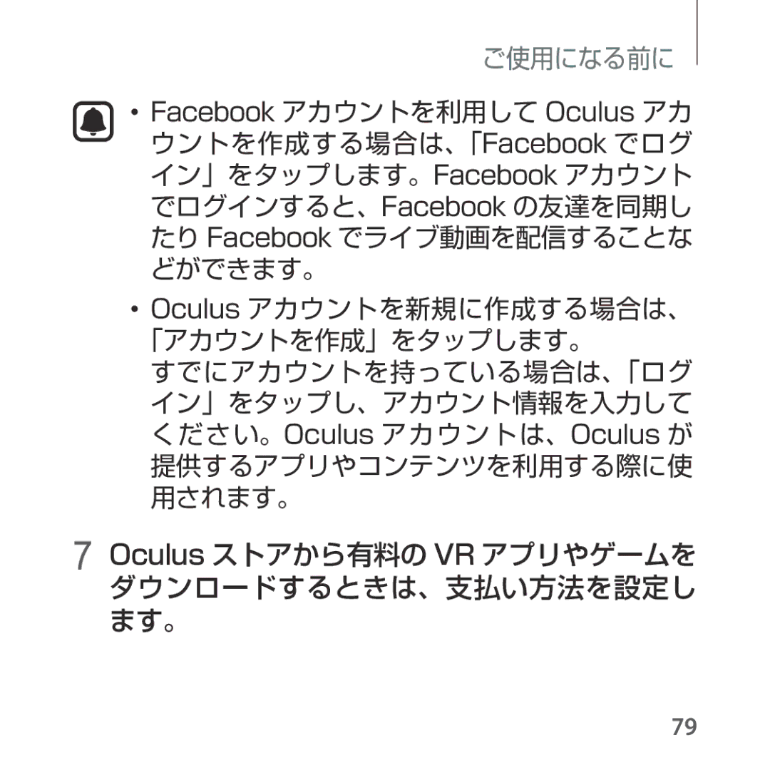 Samsung SM-R325NZVAXJP manual Oculus ストアから有料の VR アプリやゲームを ダウンロードするときは、支払い方法を設定し ます。 