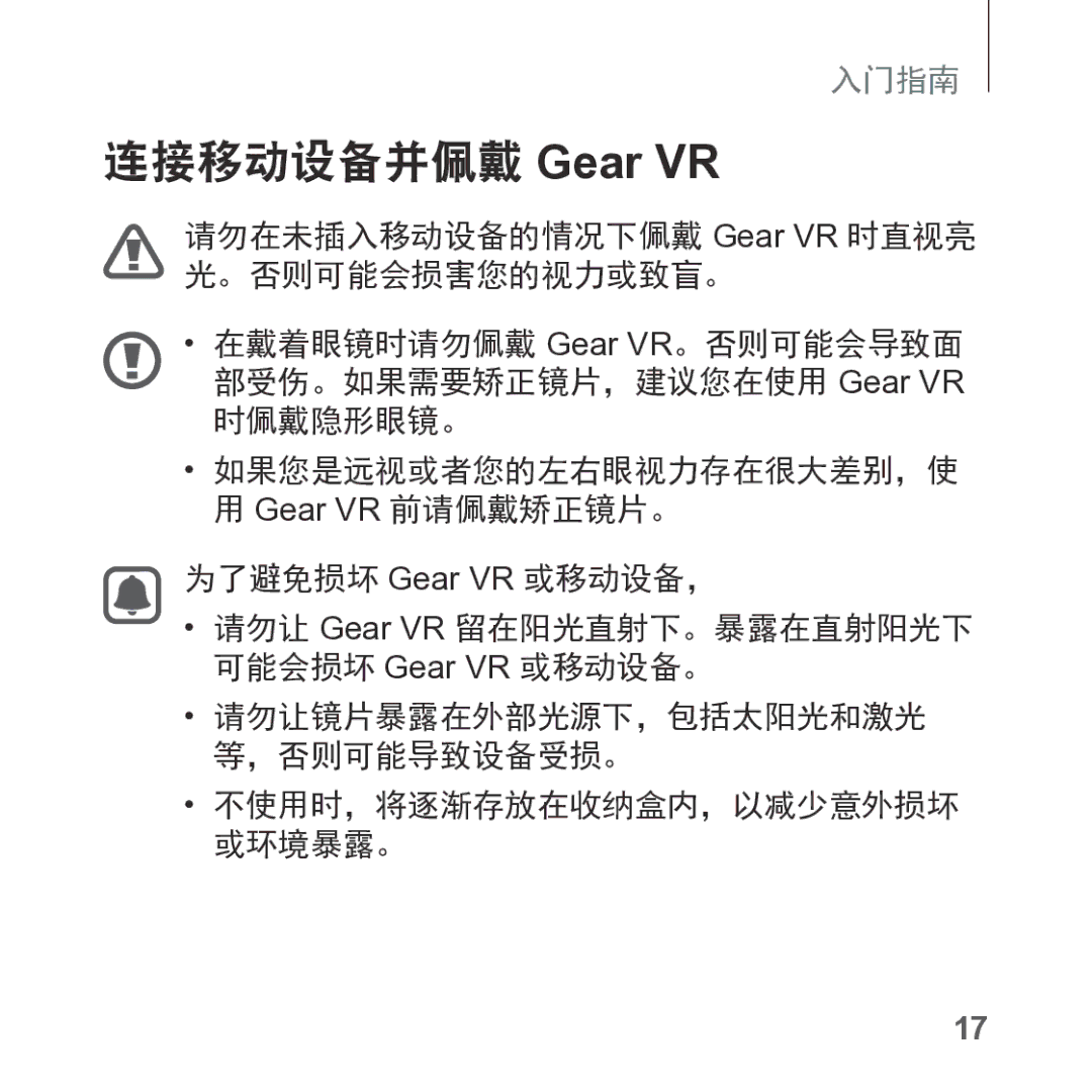 Samsung SM-R325NZVAXXV manual 连接移动设备并佩戴 Gear VR, 为了避免损坏 Gear VR 或移动设备， 