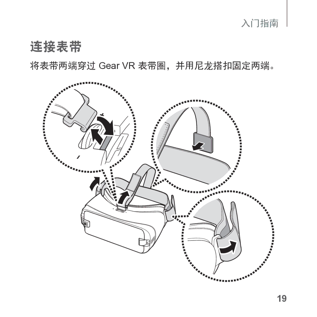 Samsung SM-R325NZVAXXV manual 连接表带, 将表带两端穿过 Gear VR 表带圈，并用尼龙搭扣固定两端。 