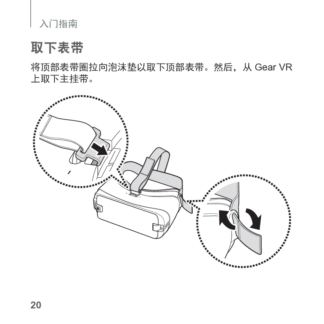 Samsung SM-R325NZVAXXV manual 取下表带, 将顶部表带圈拉向泡沫垫以取下顶部表带。然后，从 Gear VR 上取下主挂带。 