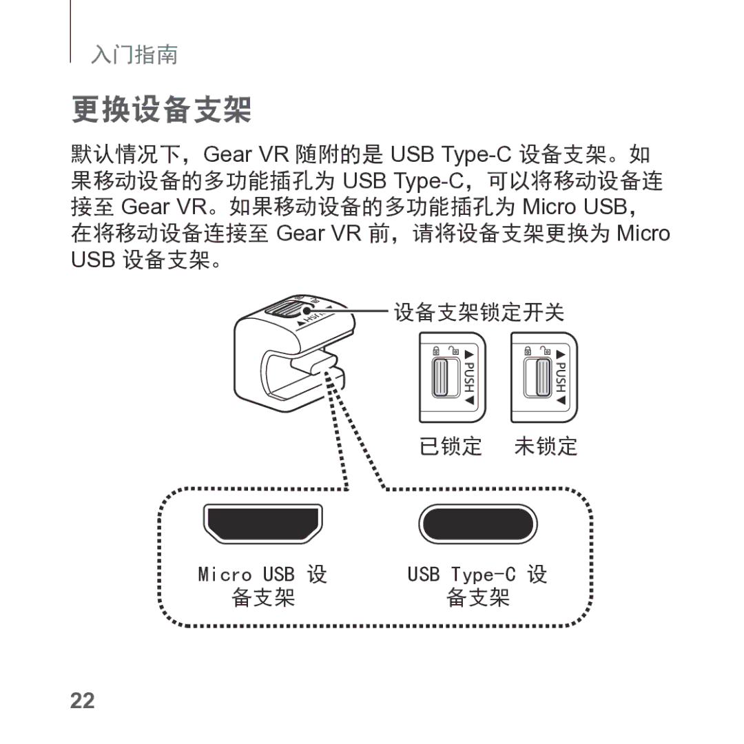 Samsung SM-R325NZVAXXV manual 更换设备支架, 在将移动设备连接至 Gear VR 前，请将设备支架更换为 Micro USB 设备支架。 