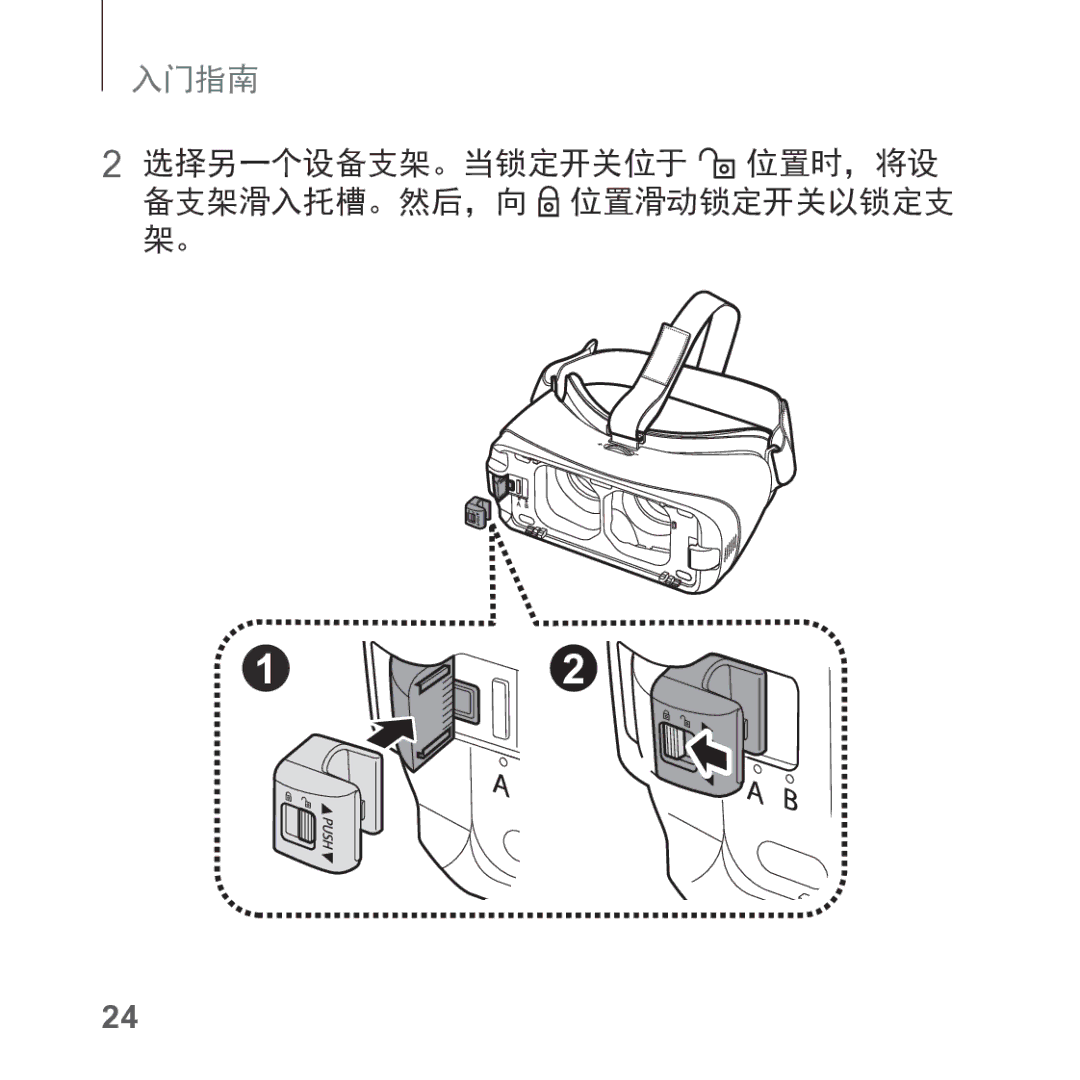 Samsung SM-R325NZVAXXV manual 选择另一个设备支架。当锁定开关位于 位置时，将设 备支架滑入托槽。然后，向 位置滑动锁定开关以锁定支 架。 