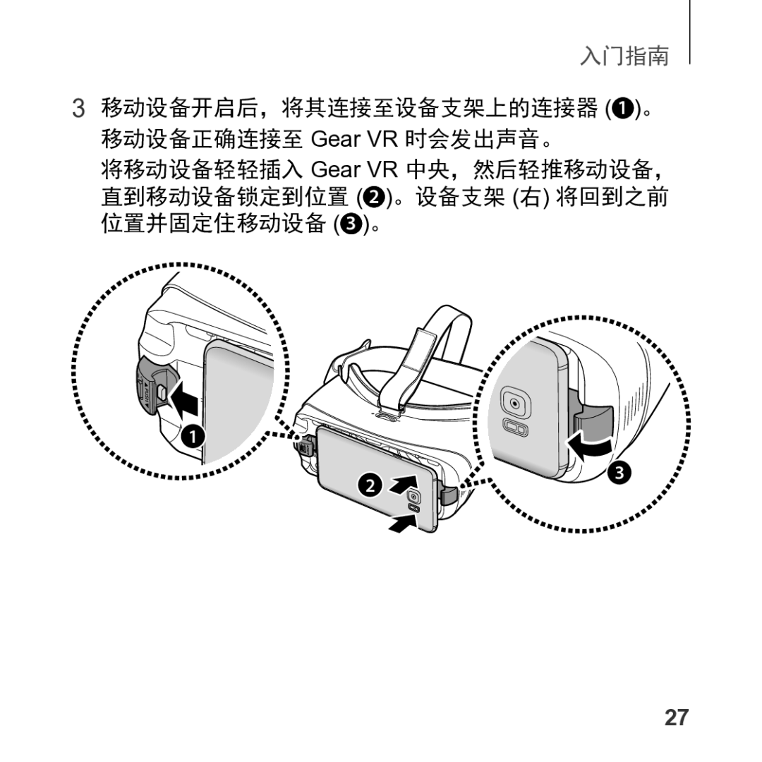 Samsung SM-R325NZVAXXV manual 移动设备开启后，将其连接至设备支架上的连接器 1 。 移动设备正确连接至 Gear VR 时会发出声音。 