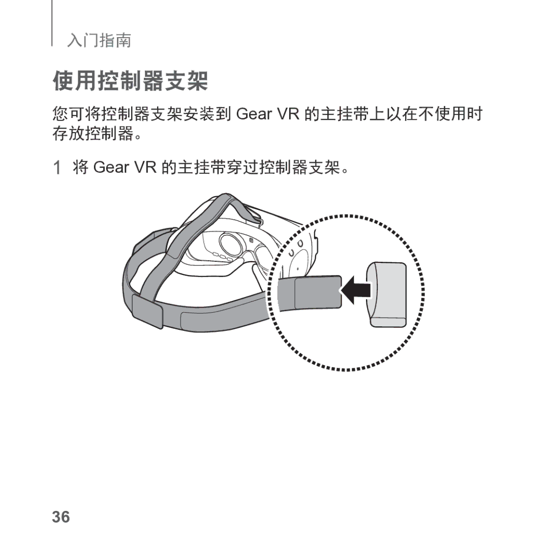 Samsung SM-R325NZVAXXV manual 使用控制器支架, 您可将控制器支架安装到 Gear VR 的主挂带上以在不使用时 存放控制器。 Gear VR 的主挂带穿过控制器支架。 