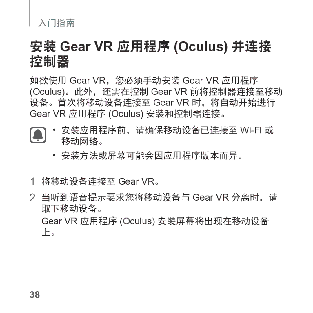 Samsung SM-R325NZVAXXV manual 安装 Gear VR 应用程序 Oculus 并连接 控制器 