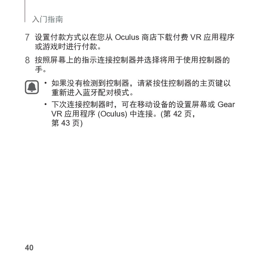 Samsung SM-R325NZVAXXV 设置付款方式以在您从 Oculus 商店下载付费 VR 应用程序 或游戏时进行付款。, 下次连接控制器时，可在移动设备的设置屏幕或 Gear VR 应用程序 Oculus 中连接。第 42 页， 