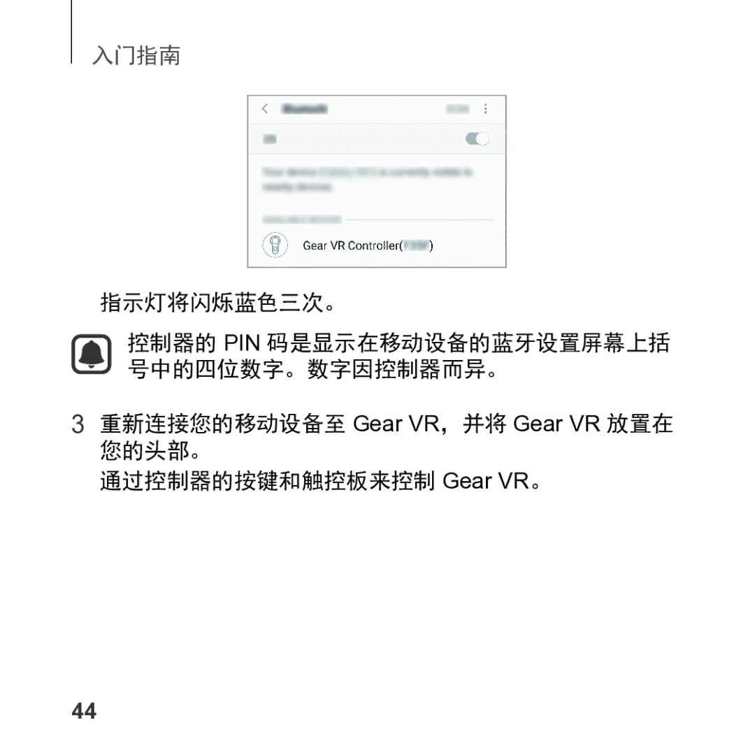 Samsung SM-R325NZVAXXV manual 控制器的 Pin 码是显示在移动设备的蓝牙设置屏幕上括 号中的四位数字。数字因控制器而异。 