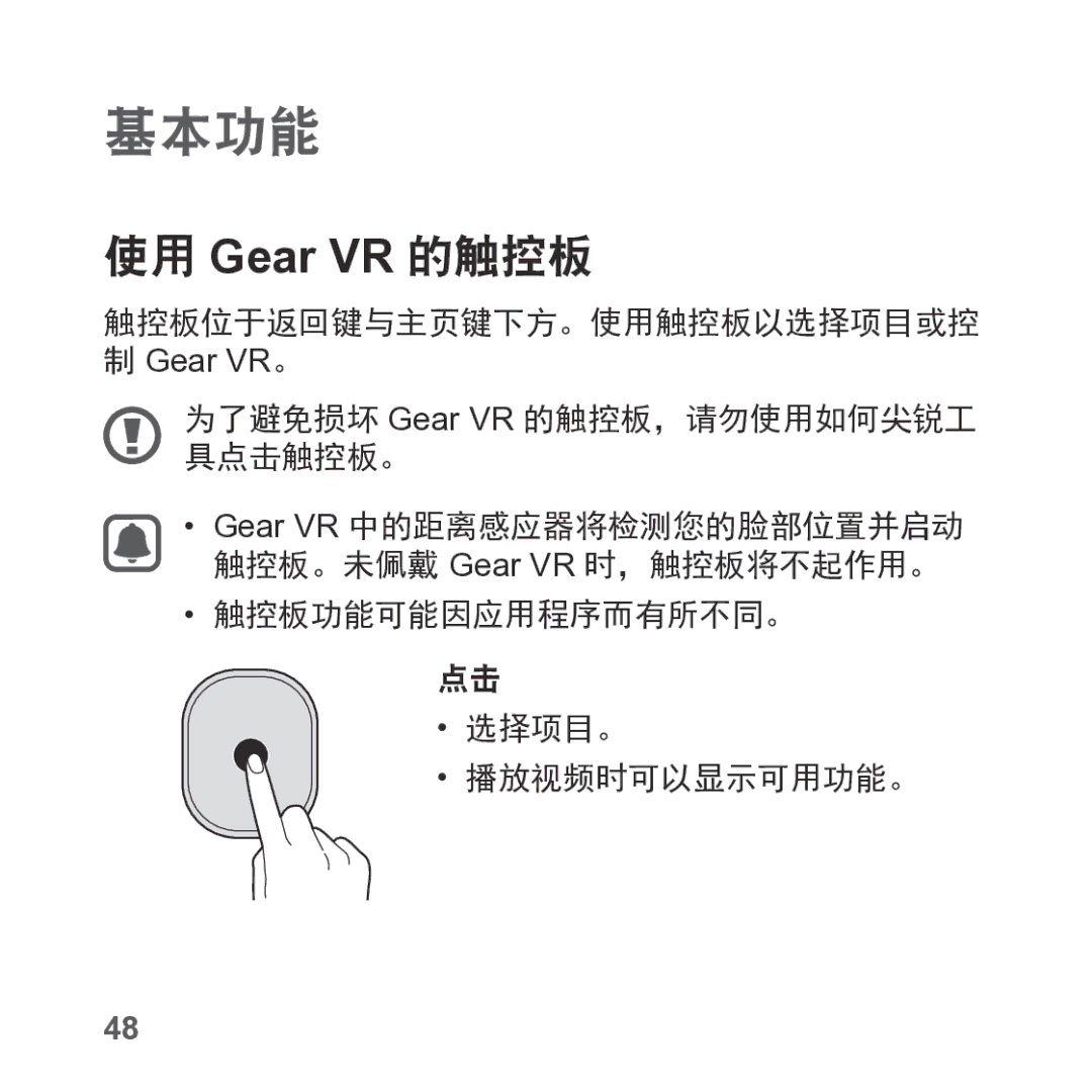 Samsung SM-R325NZVAXXV manual 触控板位于返回键与主页键下方。使用触控板以选择项目或控, 为了避免损坏 Gear VR 的触控板，请勿使用如何尖锐工 具点击触控板。 