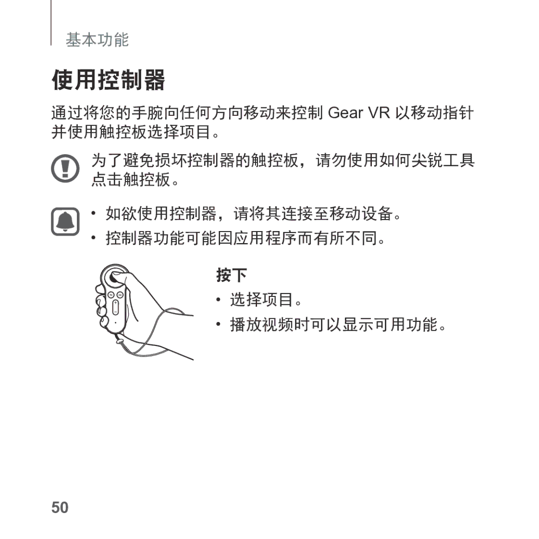 Samsung SM-R325NZVAXXV manual 使用控制器, 通过将您的手腕向任何方向移动来控制 Gear VR 以移动指针 并使用触控板选择项目。 