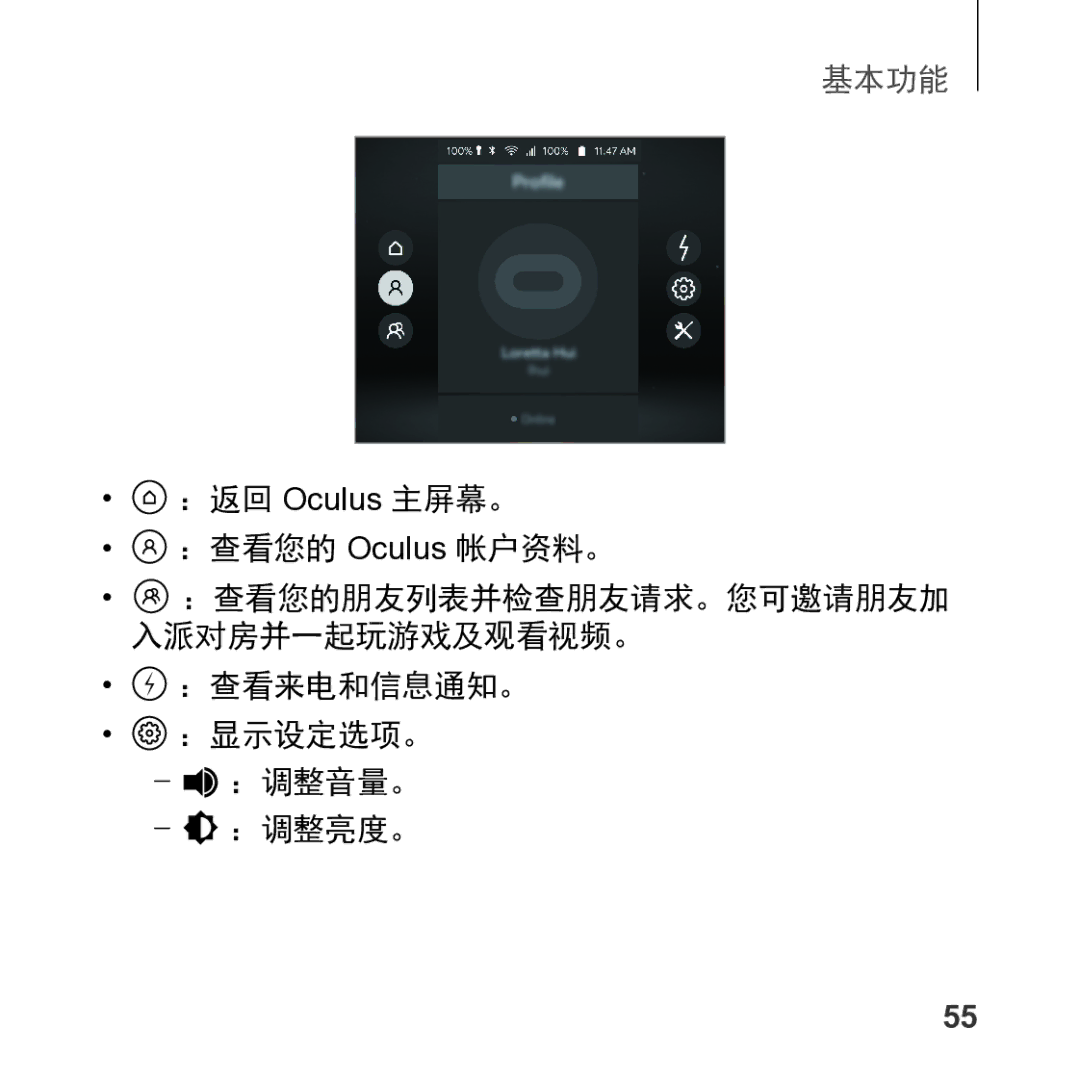 Samsung SM-R325NZVAXXV manual ：返回 Oculus 主屏幕。 ：查看您的 Oculus 帐户资料。, ：查看来电和信息通知。 ：显示设定选项。 ：调整音量。 ：调整亮度。 