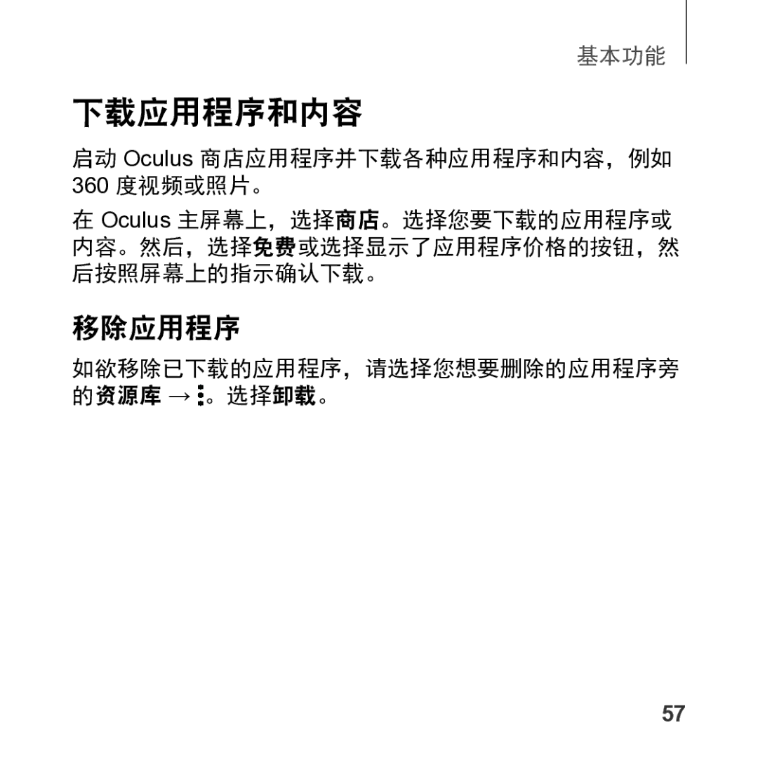 Samsung SM-R325NZVAXXV manual 下载应用程序和内容, 启动 Oculus 商店应用程序并下载各种应用程序和内容，例如 360 度视频或照片。 