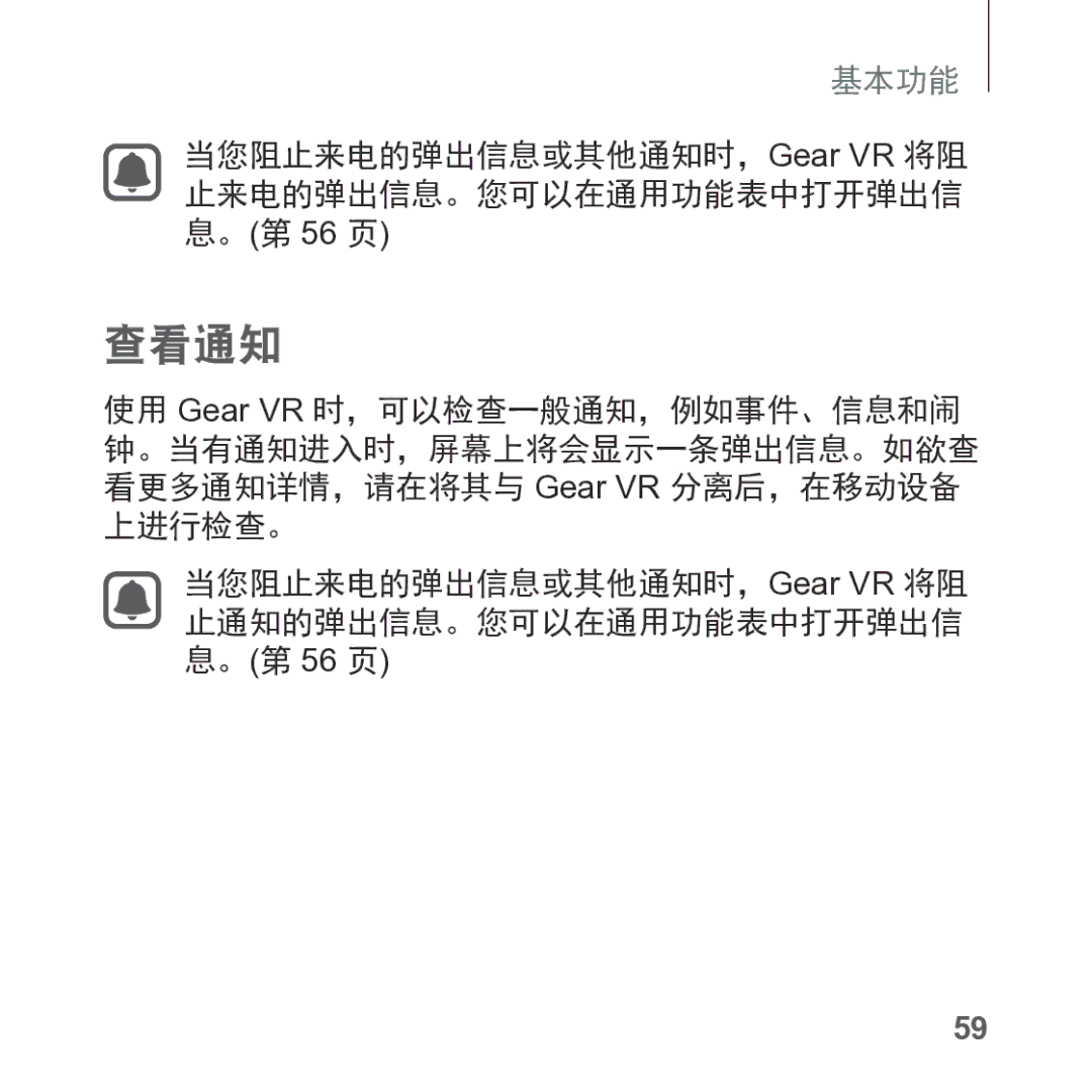 Samsung SM-R325NZVAXXV manual 查看通知, 当您阻止来电的弹出信息或其他通知时，Gear VR 将阻 