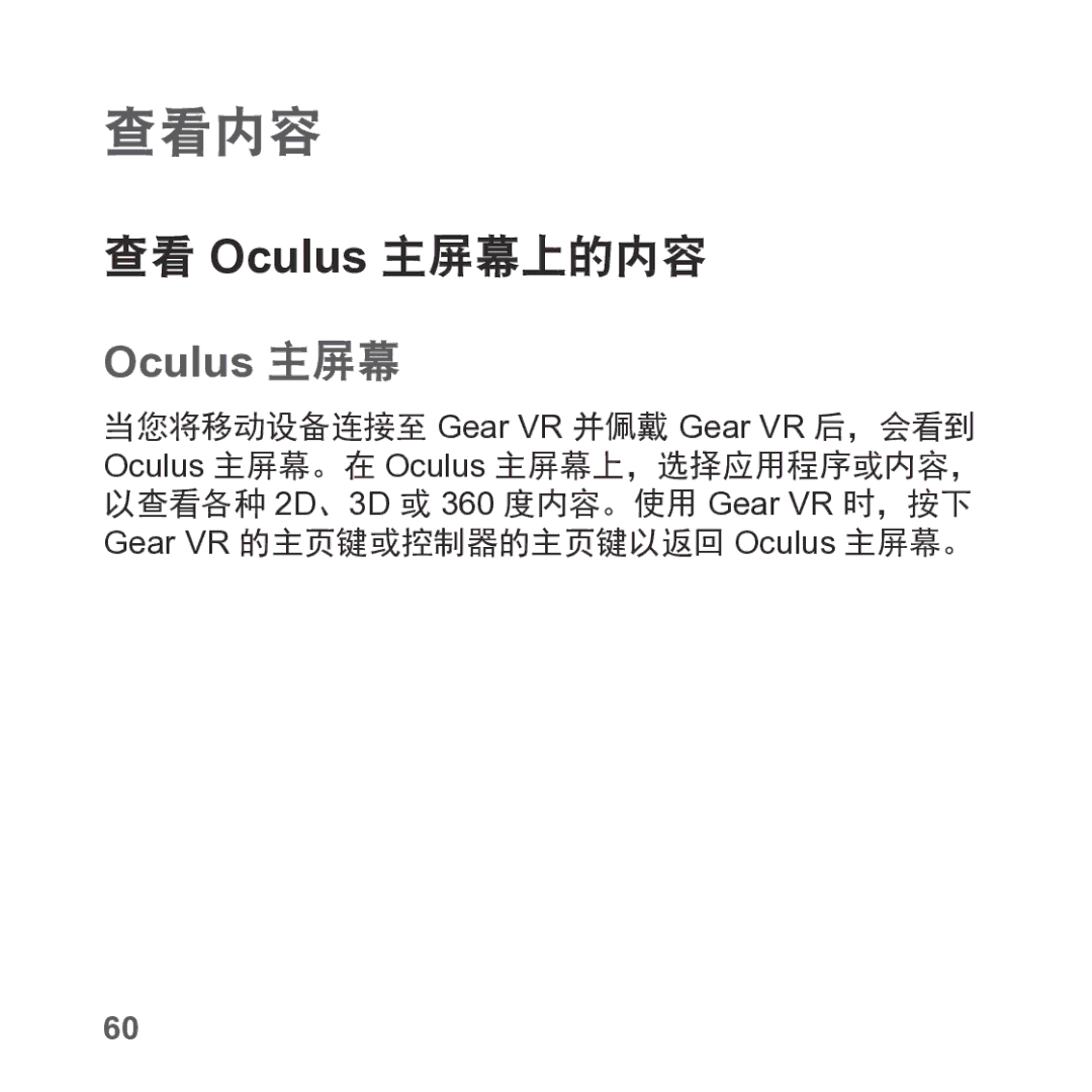 Samsung SM-R325NZVAXXV manual 查看内容, 查看 Oculus 主屏幕上的内容 