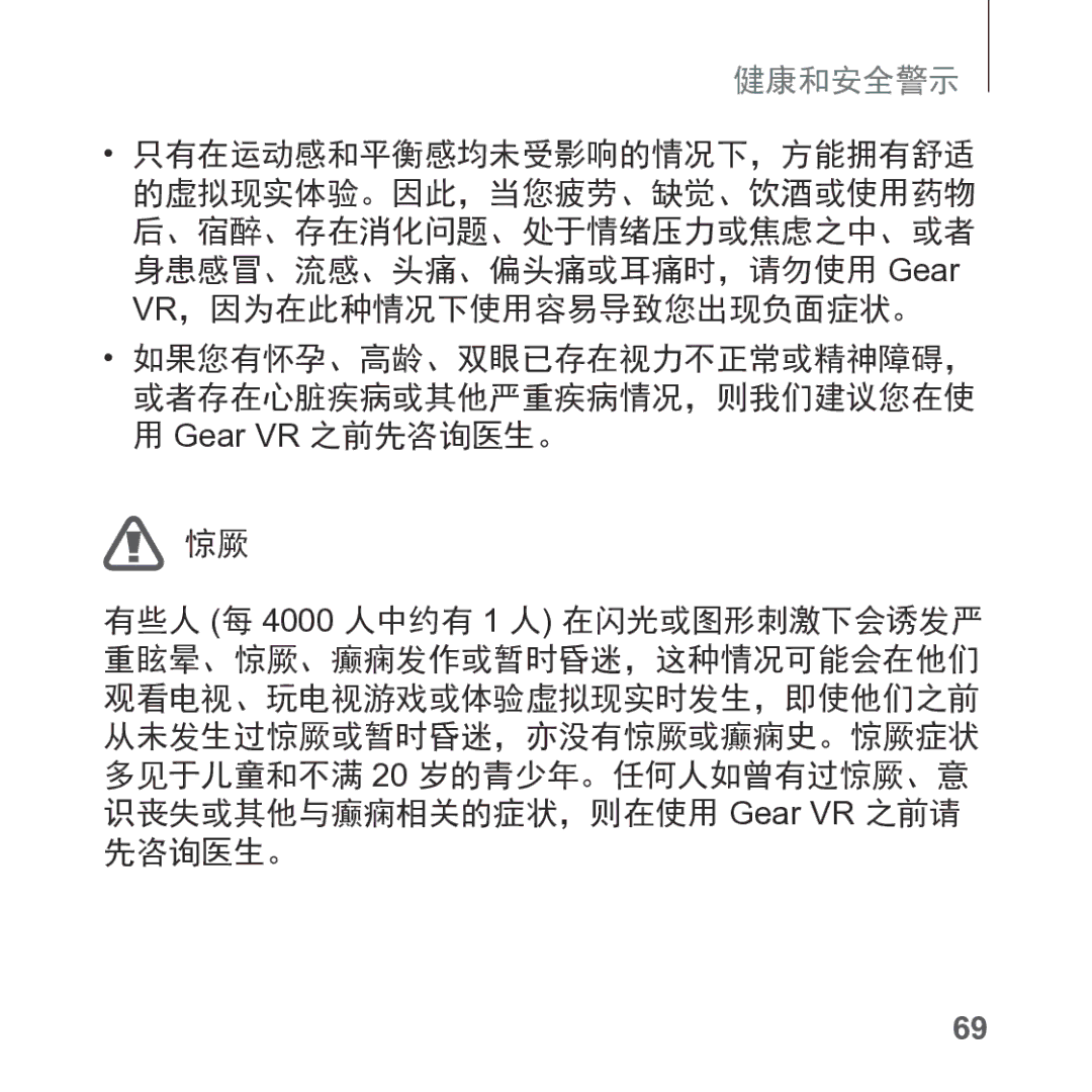 Samsung SM-R325NZVAXXV manual 健康和安全警示, 如果您有怀孕、高龄、双眼已存在视力不正常或精神障碍， 