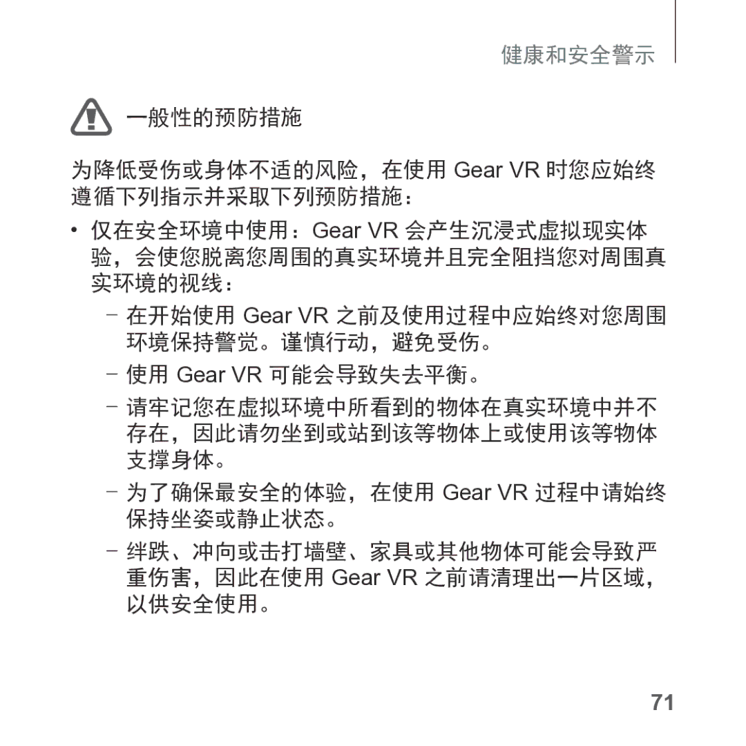 Samsung SM-R325NZVAXXV manual 一般性的预防措施 为降低受伤或身体不适的风险，在使用 Gear VR 时您应始终 遵循下列指示并采取下列预防措施： 