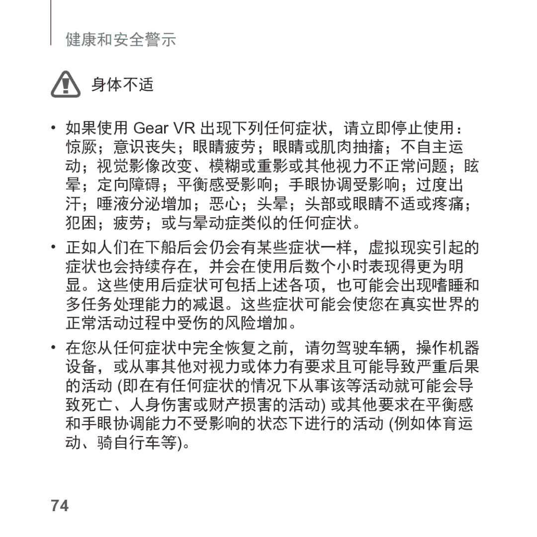 Samsung SM-R325NZVAXXV manual 身体不适, 在您从任何症状中完全恢复之前，请勿驾驶车辆，操作机器 