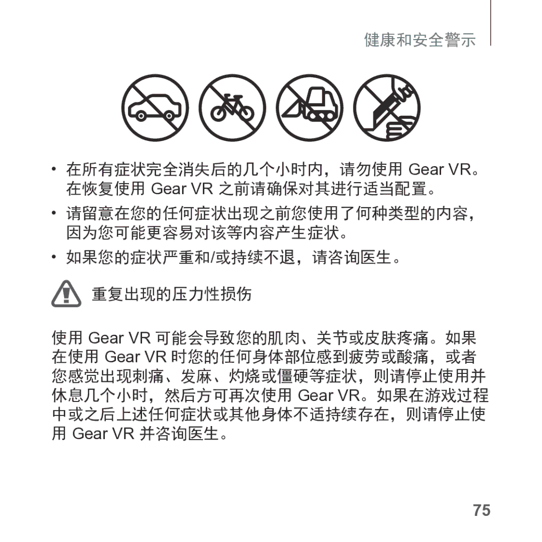 Samsung SM-R325NZVAXXV manual 如果您的症状严重和/或持续不退，请咨询医生。 重复出现的压力性损伤, Gear VR 并咨询医生。 