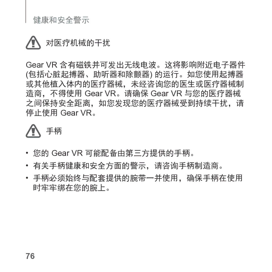 Samsung SM-R325NZVAXXV manual 对医疗机械的干扰, 您的 Gear VR 可能配备由第三方提供的手柄。 有关手柄健康和安全方面的警示，请咨询手柄制造商。 