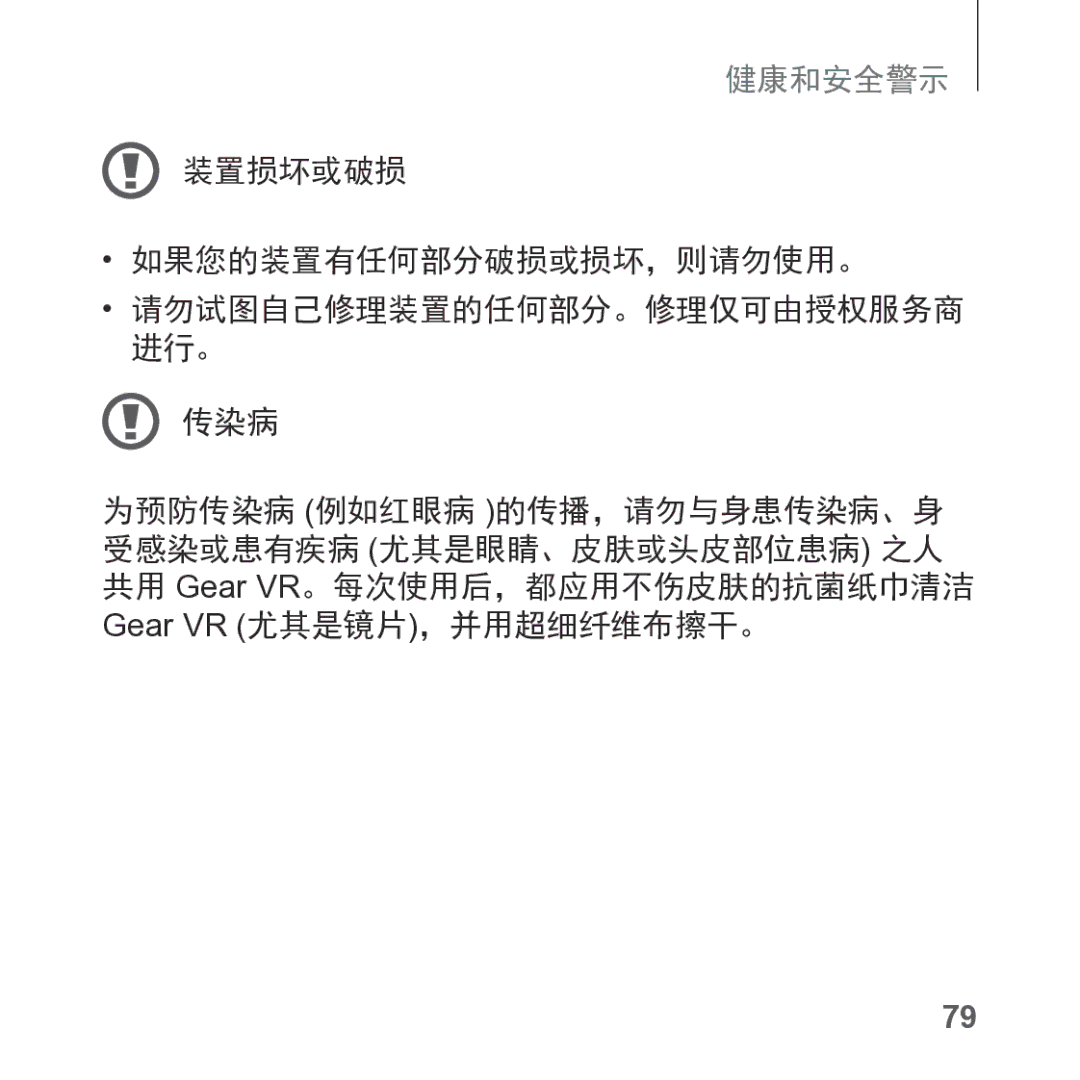 Samsung SM-R325NZVAXXV manual 装置损坏或破损 如果您的装置有任何部分破损或损坏，则请勿使用。, 传染病 