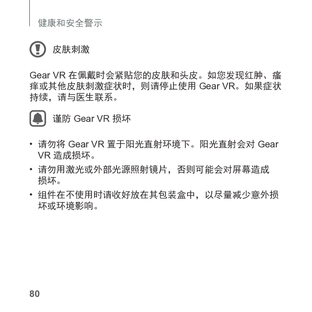 Samsung SM-R325NZVAXXV manual 皮肤刺激, 请勿将 Gear VR 置于阳光直射环境下。阳光直射会对 Gear VR 造成损坏。 