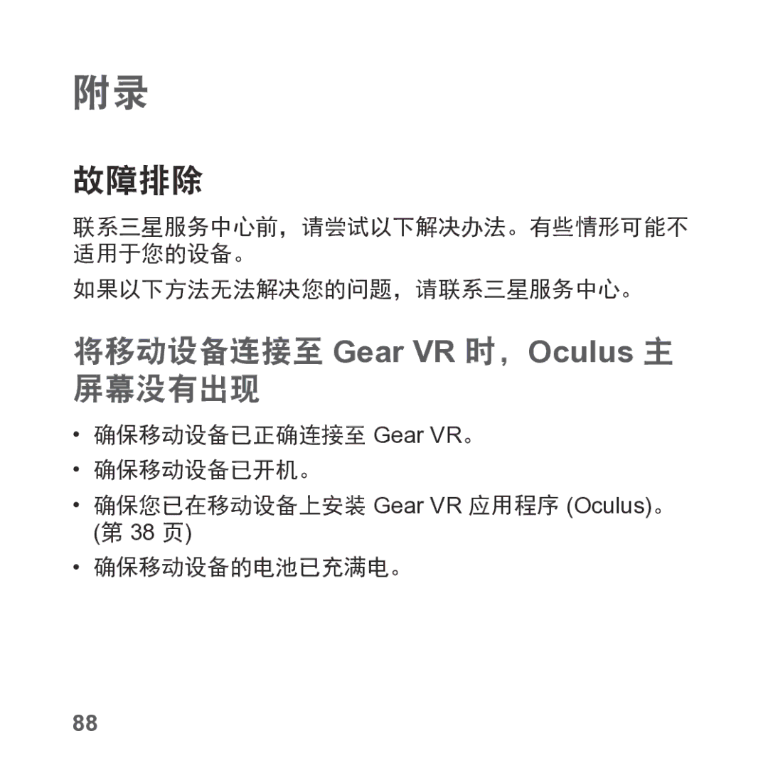 Samsung SM-R325NZVAXXV manual 故障排除, 将移动设备连接至 Gear VR 时，Oculus 主 屏幕没有出现, 如果以下方法无法解决您的问题，请联系三星服务中心。 