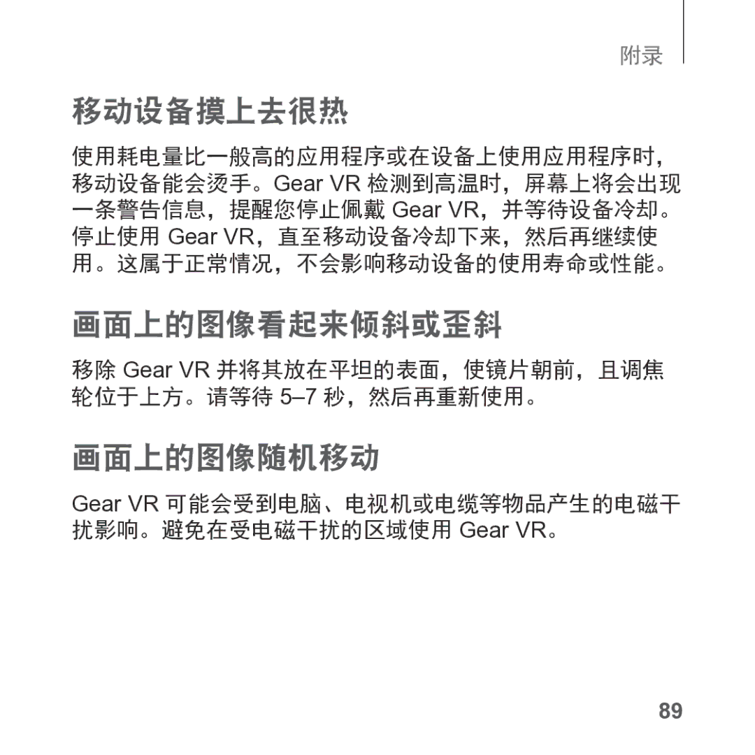 Samsung SM-R325NZVAXXV manual 移动设备摸上去很热, 画面上的图像看起来倾斜或歪斜, 画面上的图像随机移动 