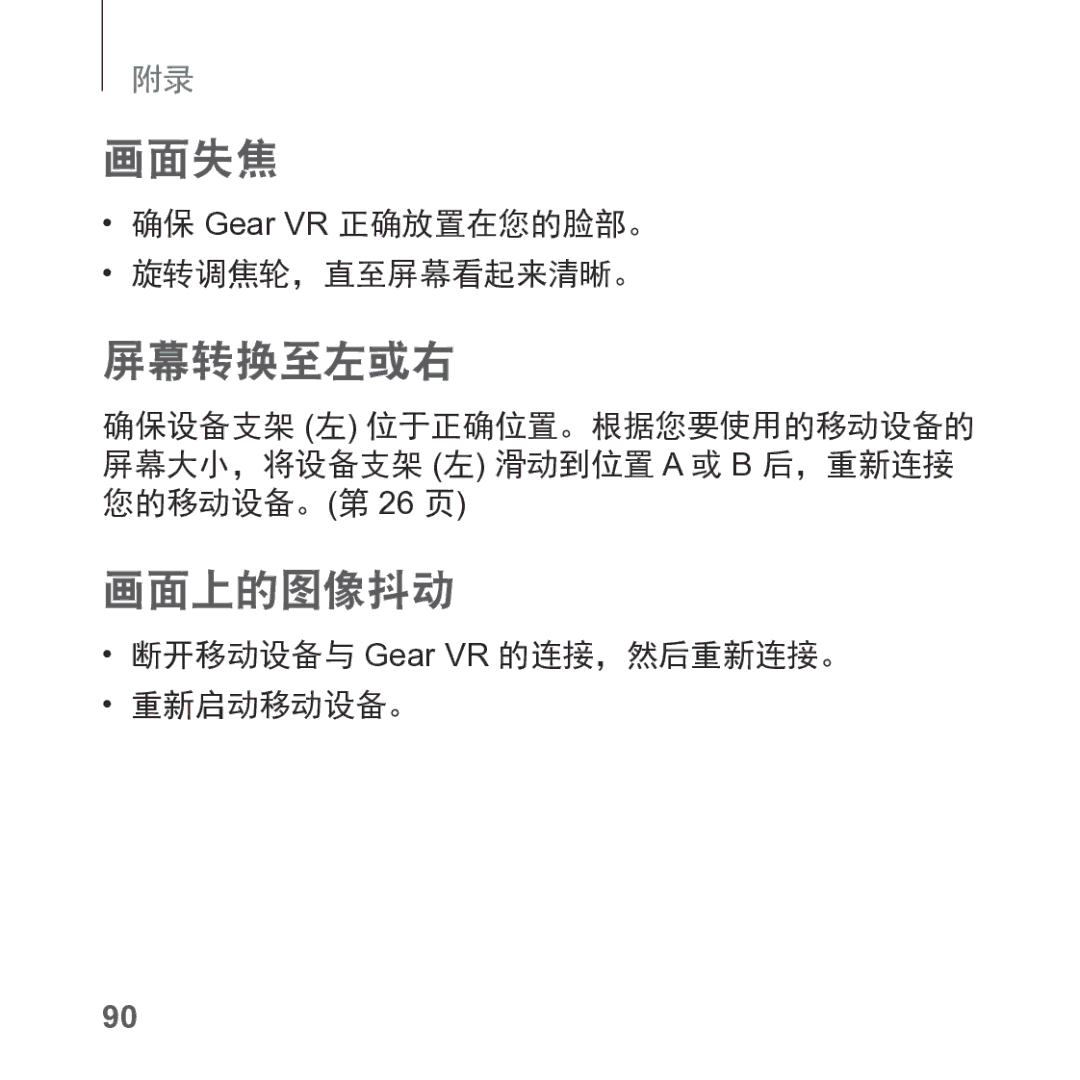 Samsung SM-R325NZVAXXV manual 画面失焦, 屏幕转换至左或右, 画面上的图像抖动, 确保 Gear VR 正确放置在您的脸部。 旋转调焦轮，直至屏幕看起来清晰。 